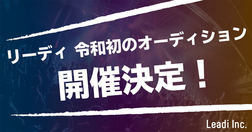 NEO JAPONISM、SOLらが所属するリーディが、令和初のアイドルオーディションを開催。締め切りは7月20日