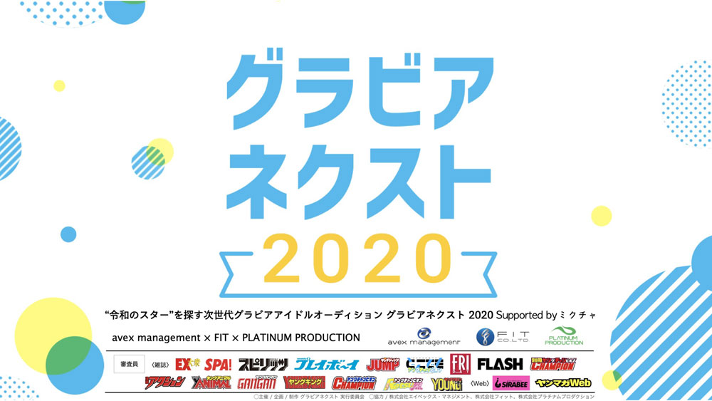 “令和のスター”を探す次世代グラビアアイドルオーディション『グラビアネクスト 2020』が開幕！!