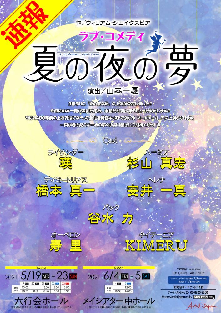 山本一慶が演出家としてシェイクスピアの名作に挑む！　ラブ・コメディ舞台『夏の夜の夢』、5、6月に東京・大阪で上演決定