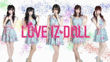 デビューしたてのアイドル「LOVE IZ DOLL」が、いきなりワンマン！
