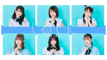 アイドル未経験の6人組、“伸びしろ成長系正統派アイドル”グループ「しろもん」、7月31日にプレデビュー！