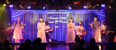 「九州女子翼」、新たな歌唱法を体得し、アコースティックレターライブで極上の歌声を披露。9月11日には東京定期公演も開催