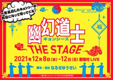 あのホラーコメディーが舞台で復活。『幽幻道士 キョンシーズ THE STAGE』、12月8日より新宿村LIVEで上演！