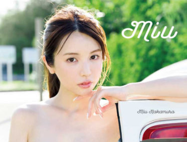 グラドル「仲村美海」のファースト写真集「Miu」が本日、11月12日に発売。14日にイベントもあり