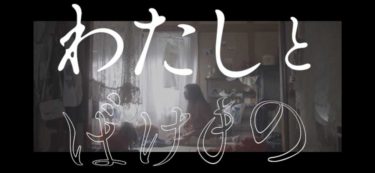 「真っ白なキャンバス」、 新曲『わたしとばけもの』MV公開