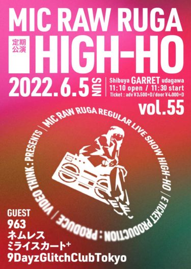 MIC RAW RUGA・REIの誕生日企画を実施。963、ネムレス、ミラスカ、9Dayzが出演、定期公演「HIGH-HO vol.55」、6月5日に開催