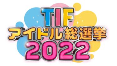 アイドル界に総選挙が帰ってくる！ TOKYO IDOL FESTIVAL新プロジェクト「TIFアイドル総選挙2022」開催決定！